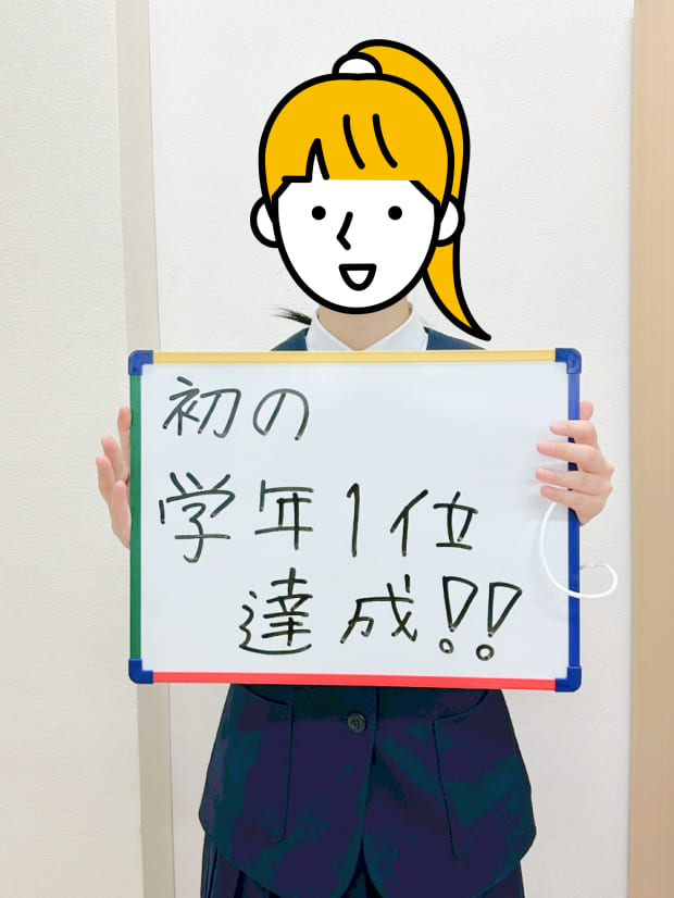 初の学年1位達成!