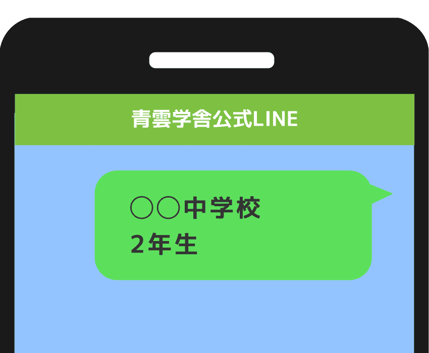 青雲学舎公式LINE ◯◯中学校2年生