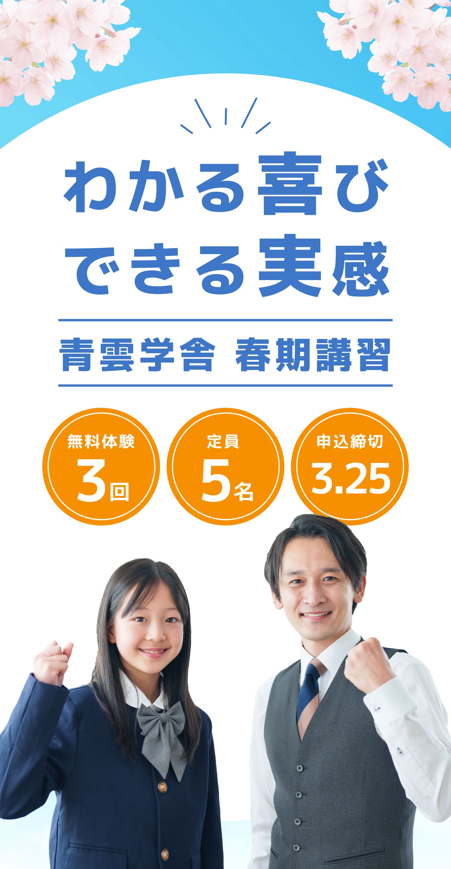 わかる喜び できる実感 青雲学舎春期講習 無料体験3回 定員5名 申し込み締め切り3月25日