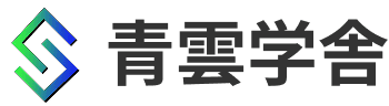 青雲学舎